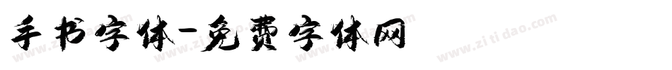 手书字体字体转换
