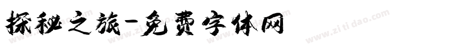 探秘之旅字体转换