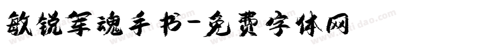 敏锐军魂手书字体转换