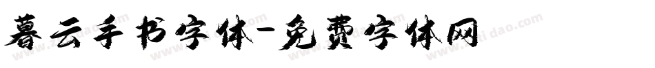 暮云手书字体字体转换