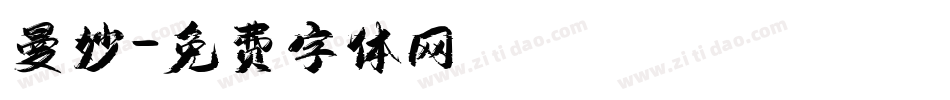 曼妙字体转换
