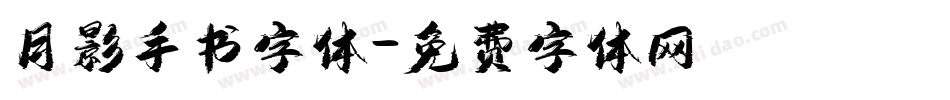 月影手书字体字体转换