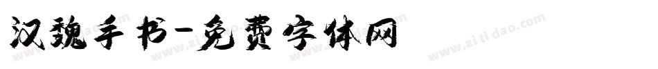 汉魏手书字体转换
