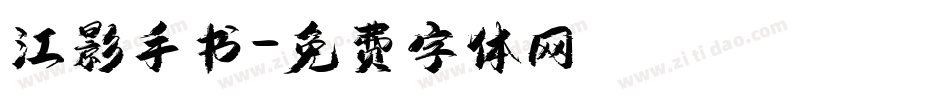 江影手书字体转换