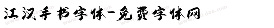 江汉手书字体字体转换
