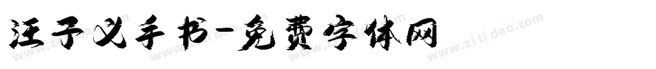 汪子义手书字体转换