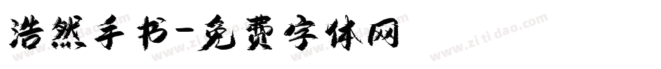 浩然手书字体转换