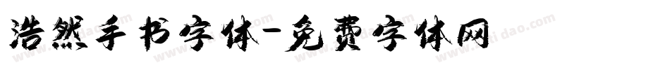 浩然手书字体字体转换
