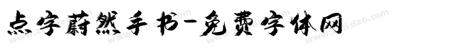点字蔚然手书字体转换