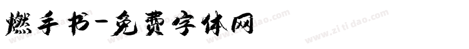 燃手书字体转换