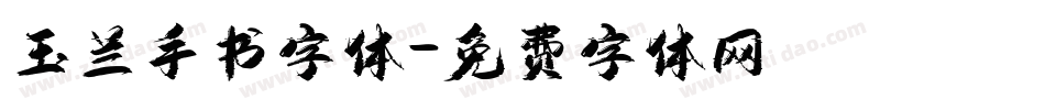 玉兰手书字体字体转换
