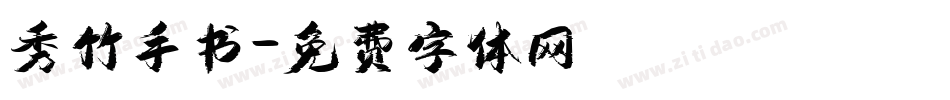 秀竹手书字体转换