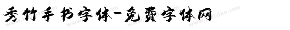 秀竹手书字体字体转换