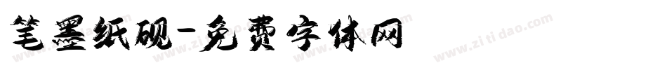 笔墨纸砚字体转换