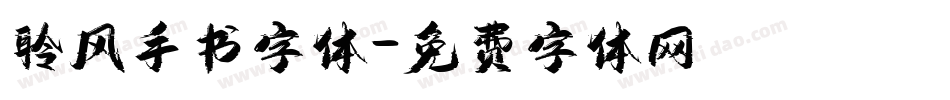 聆风手书字体字体转换