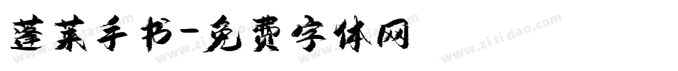 蓬莱手书字体转换