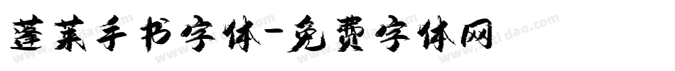 蓬莱手书字体字体转换