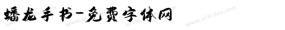 蟠龙手书字体转换