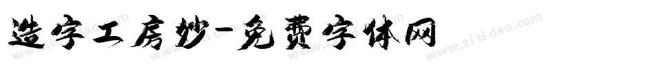 造字工房妙字体转换