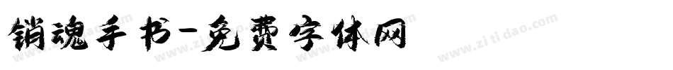 销魂手书字体转换