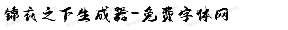 锦衣之下生成器字体转换
