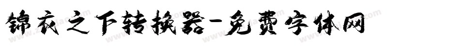 锦衣之下转换器字体转换
