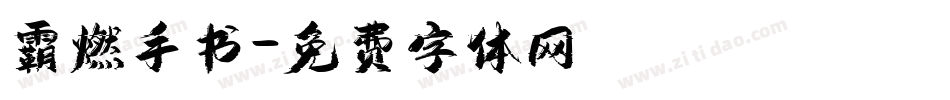 霸燃手书字体转换