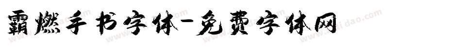 霸燃手书字体字体转换