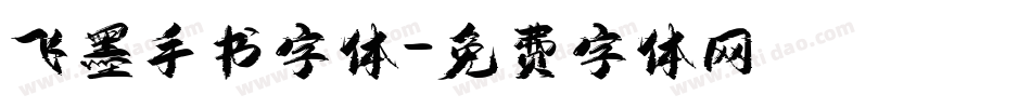 飞墨手书字体字体转换