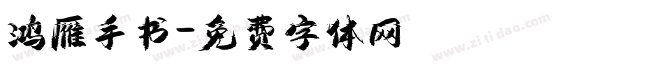 鸿雁手书字体转换