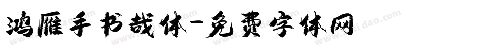 鸿雁手书哉体字体转换