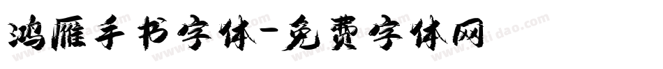 鸿雁手书字体字体转换