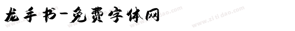 龙手书字体转换