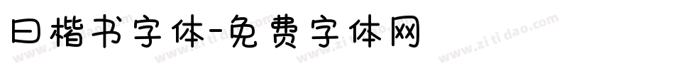 曰楷书字体字体转换