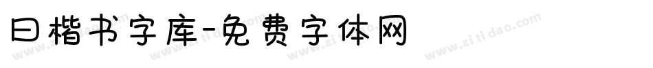 曰楷书字库字体转换