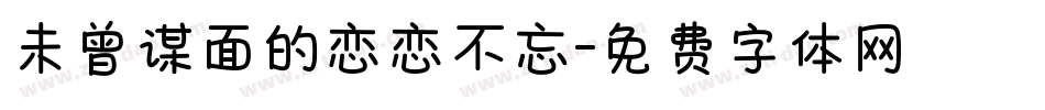 未曾谋面的恋恋不忘字体转换