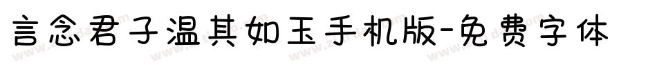 言念君子温其如玉手机版字体转换