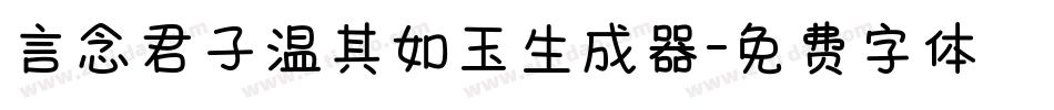 言念君子温其如玉生成器字体转换
