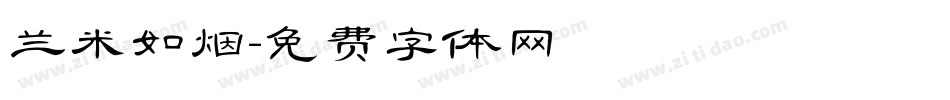 兰米如烟字体转换