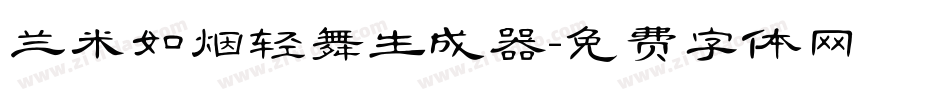 兰米如烟轻舞生成器字体转换