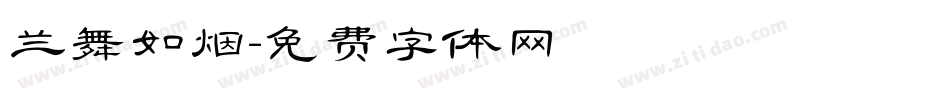 兰舞如烟字体转换