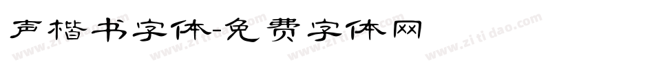 声楷书字体字体转换
