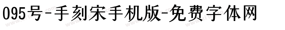 095号-手刻宋手机版字体转换