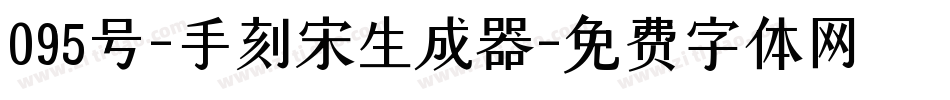 095号-手刻宋生成器字体转换