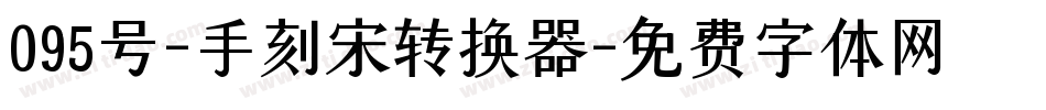 095号-手刻宋转换器字体转换