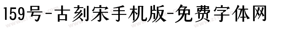 159号-古刻宋手机版字体转换