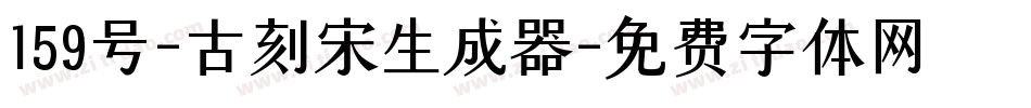 159号-古刻宋生成器字体转换