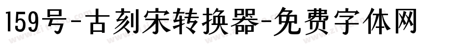 159号-古刻宋转换器字体转换