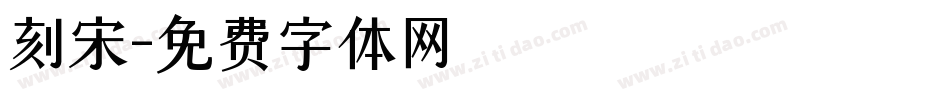 刻宋字体转换