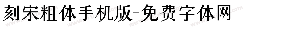 刻宋粗体手机版字体转换